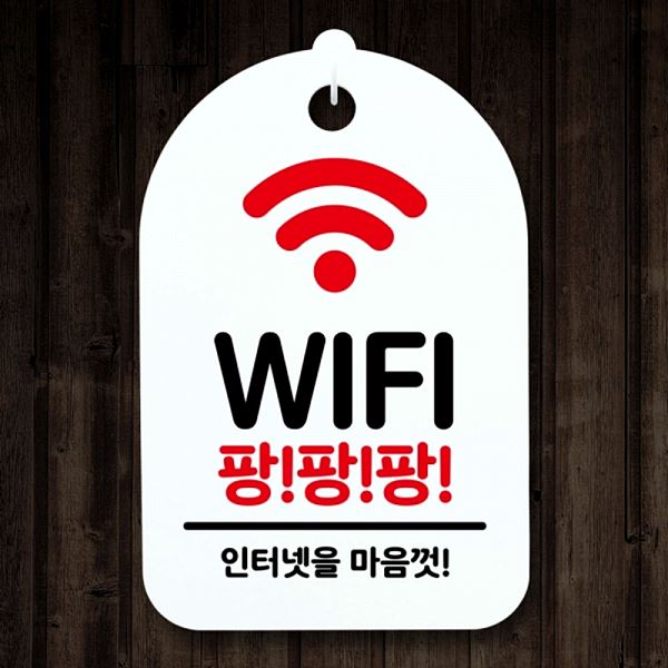 간판 팡팡팡 팻말 안내판 표지판 S3 141 와이파이 H 푯말 알림판 사무실 표찰 - 메인 이미지