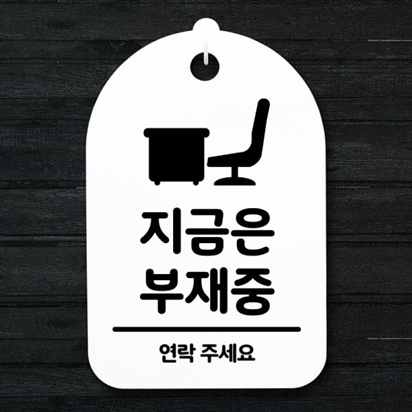 간판 표지판 H 부재중 팻말 푯말 안내판 S3 198 지금은 디자인 문패 알림판 사무