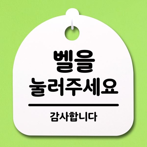 눌러주 세요 H 팻말 푯말 S4- 028-벨을 표지판 간판 안내판 사무실 표찰 알림판 - 메인 이미지