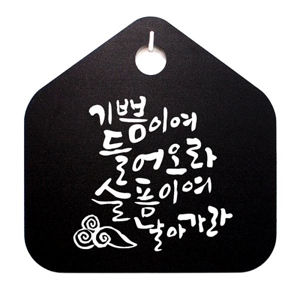 슬픔이여 표지판 S1- 063- 기쁨이여 B 팻말 푯말 표찰 캘리 들어오라 사무실 - 메인 이미지