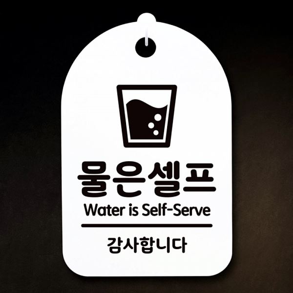 팻말 간판 안내판 S3 272 물은 셀프 표지판 푯말 H 디자인 문패 알림판 사 사무실 - 메인 이미지