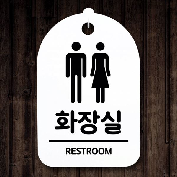 표지판 화장실 팻말 H 푯말 S3 039 남자 여자 간판 안내판 사무실 표찰 디 알림판 - 메인 이미지