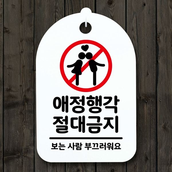 표지판 S3 127 애정행각 안내판 간판 H 절대 금지 푯말 팻말 알림판 사무실 표찰 - 메인 이미지