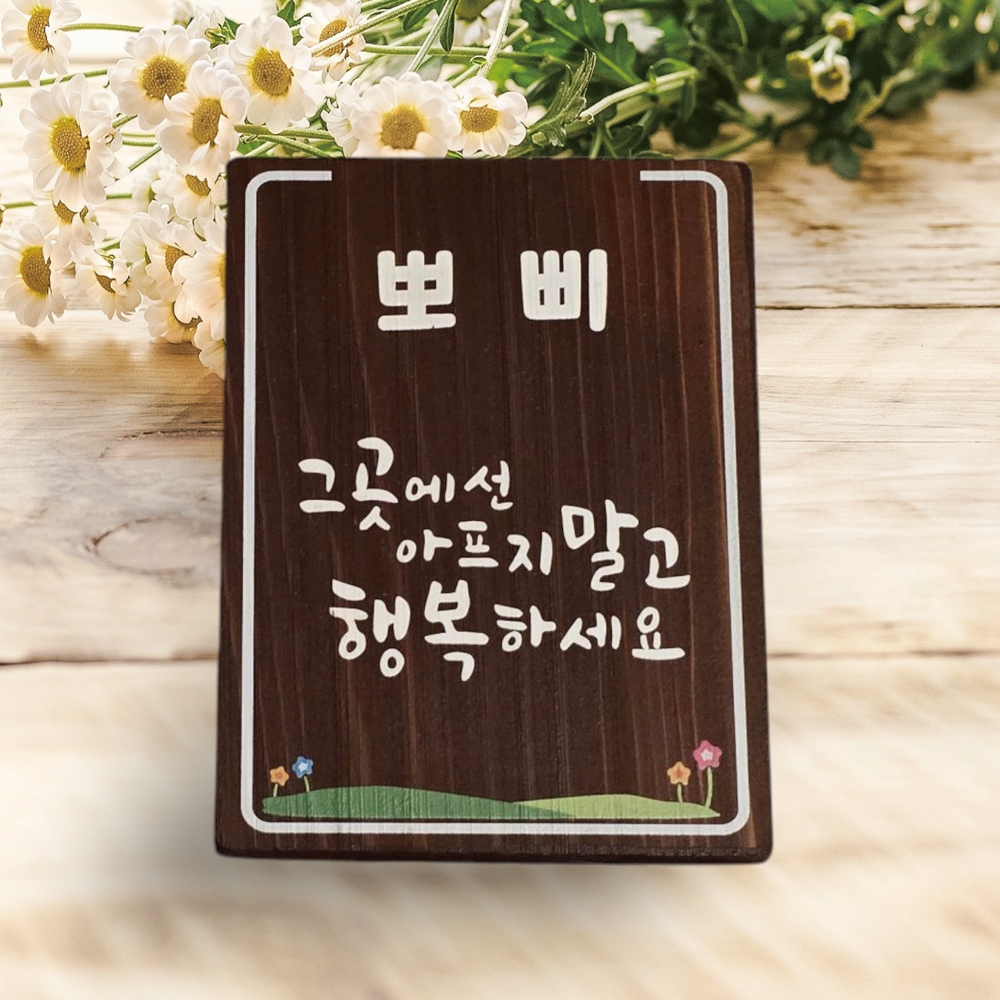 나무 간판 문패 수목장 위패 원목 팻말 명패 봉안당 고양이 우드 우드사인 - 상품 이미지