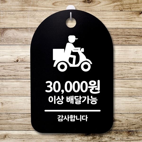 3만원 이상 안내판 팻말 S3 081 배달 가능 표지판 푯말 간판 디자인 문패 사무실 - 메인 이미지
