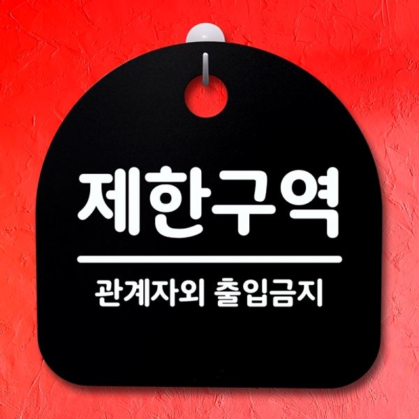 S4- 049- 제한 구역 팻말 표지판 B 푯말 간판 안내판 사무실 표찰 디자인 문패 - 메인 이미지