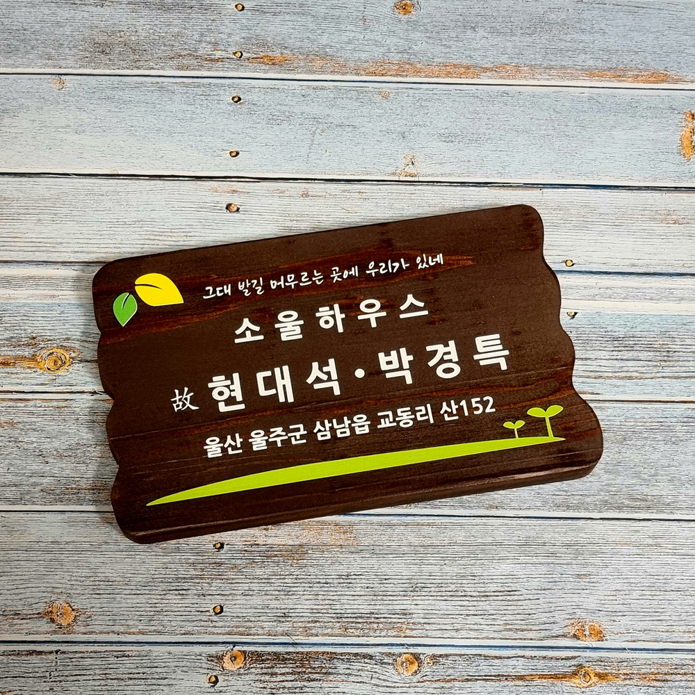 나무 아이방 문패 간판 목재 표찰 우드 도어사인 안내판 팻말 만들기 제작 내음 - 메인 이미지