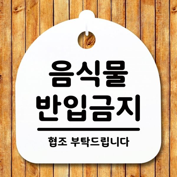 간판 H 팻말 푯말 S1- 037- 음식물 반입 금지 표지판 안내판 디자인 문패 알림판 - 상품 이미지