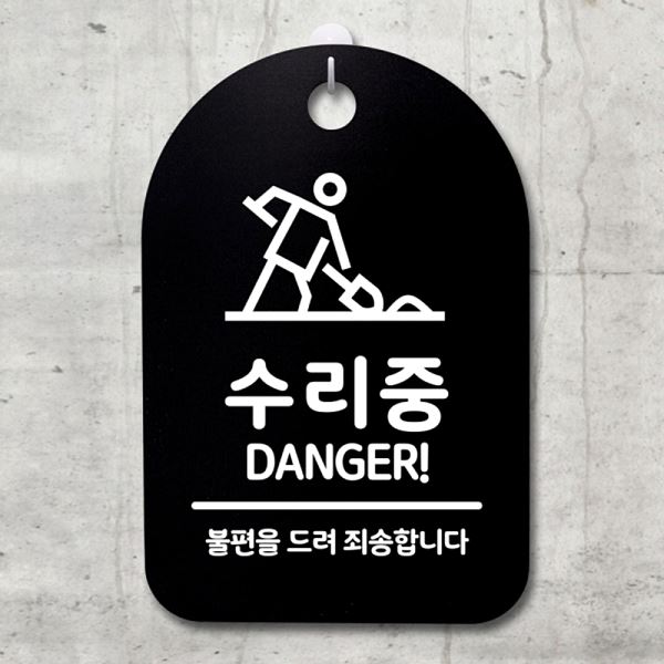 푯말 간판 S3 289 수리중 팻말 02 표지판 안내판 사무실 표찰 디자인 문패 - 메인 이미지