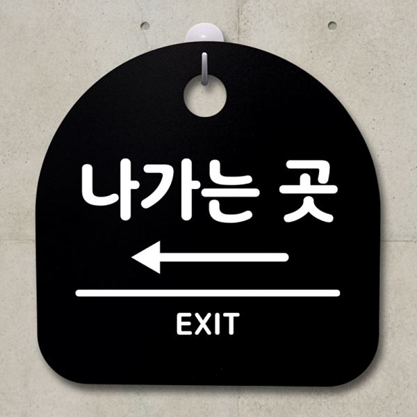 S2- 047- 나가는곳 팻말 B 왼쪽 표지판 안내판 간판 푯말 알림판 디자인 문패 - 메인 이미지
