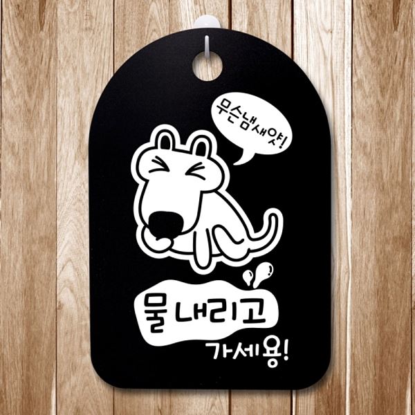 S3 017 강아지 냄새야 푯말 표지판 팻말 무슨 B 간판 안내판 알림판 디자인 문패 - 메인 이미지