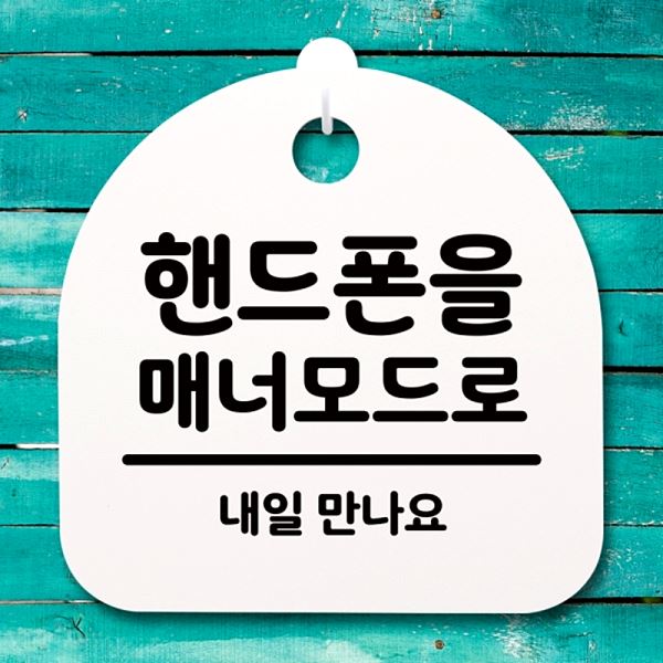 간판 표지판 H 매너 모드로 팻말 안내판 푯말 S4- 122- 핸드폰을 알림판 디자인 - 상품 이미지