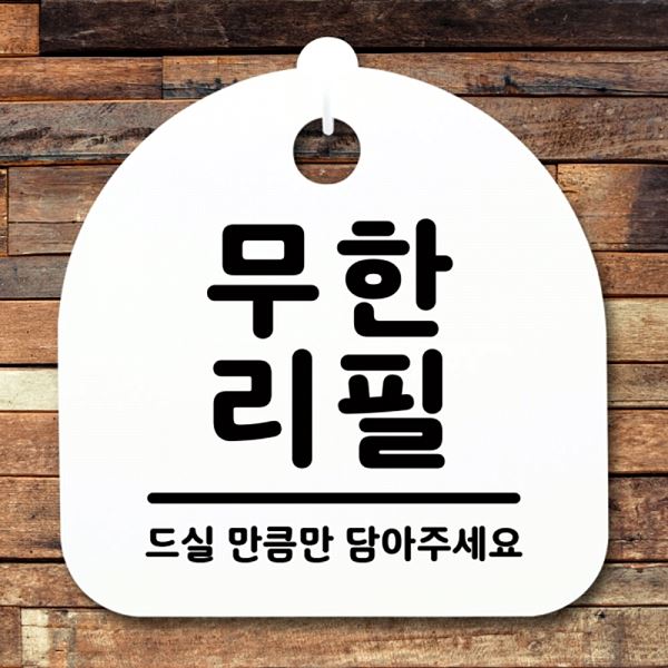 안내판 H 간판 팻말 푯말 S1- 021- 무한리필 표지판 사무실 표찰 알림판 디자인 - 메인 이미지