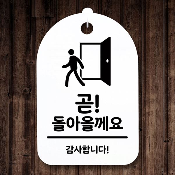 팻말 S3 023 곧 H 올께요 돌아 표지판 안내판 간판 푯말 알림판 사무실 표찰 - 메인 이미지