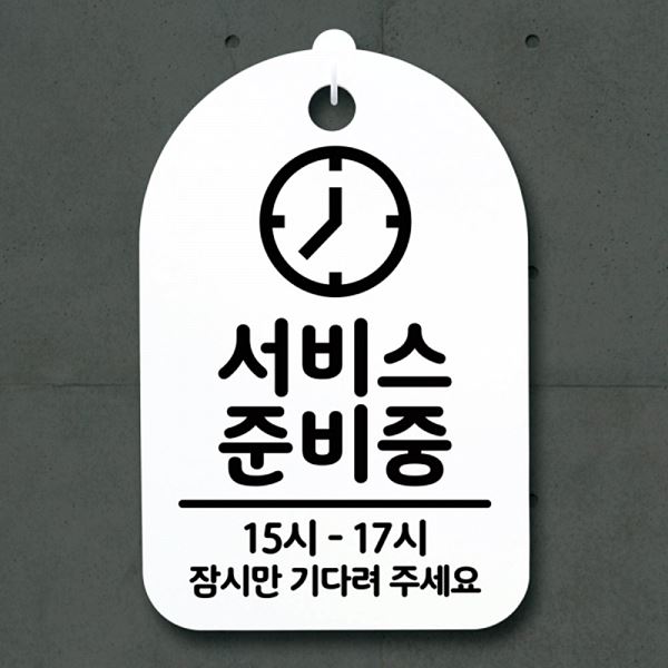 간판 안내판 S3 267 서비스 팻말 준비중 표지판 푯말 디자인 문패 알림판 사무 - 메인 이미지