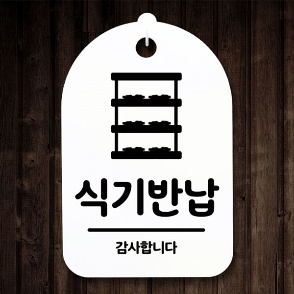 안내판 푯말 01 간판 S3 106 식기 반납 표지판 H 팻말 알림판 사무 실표 사무실 - 메인 이미지