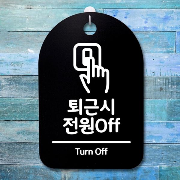 표지판 전원 오프 팻말 B 푯말 S3 212 퇴근시 간판 안내판 알림판 사무실 표찰 - 메인 이미지
