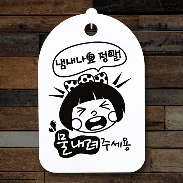 푯말 안내판 S3 042 냄새나요 표지판 팻말 정말 H 간판 사무실 표찰 알림판 디자 - 메인 이미지