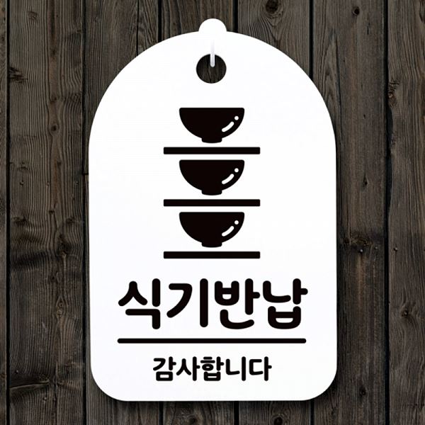 S3 255 식기 반납 H 02 표지판 안내판 간판 팻말 푯말 사무실 표찰 알림판 - 메인 이미지