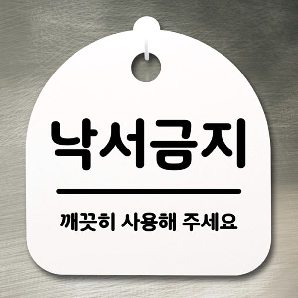 안내판 간판 S2- 153- 낙서 금지 표지판 팻말 푯말 H 디자인 문패 알림판 사 - 메인 이미지