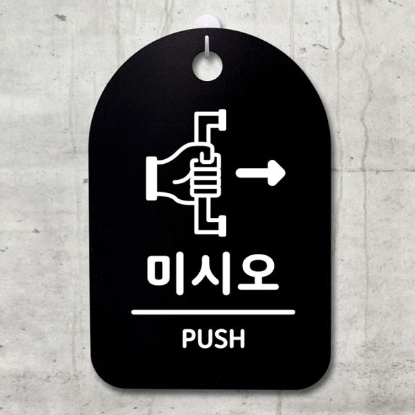 표지판 푯말 간판 S3 249 미시오 B 안내판 팻말 사무실 표찰 알림판 디자 디자인 - 메인 이미지