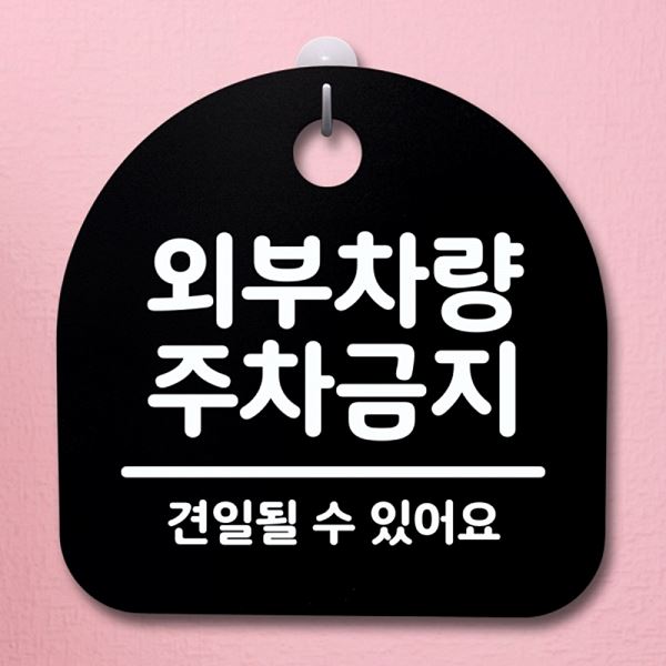 푯말 간판 팻말 주차 금지 B 05 안내판 S4- 109- 외부 차량 표지판 알림판 - 상품 이미지