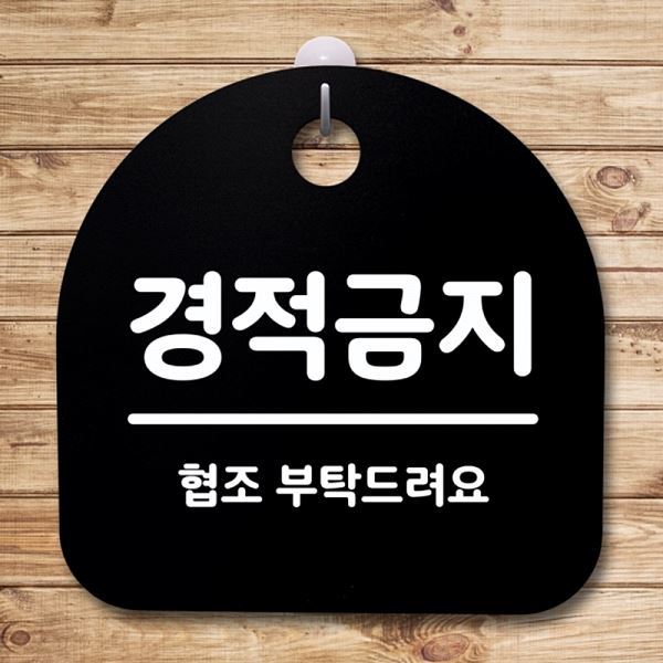 푯말 표지판 안내판 팻말 간판 B S4- 038- 경적 금지 사무실 표찰 알림판 디자인 - 메인 이미지