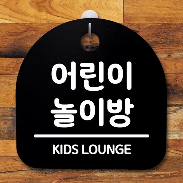 S2- 064- 어린이 푯말 팻말 표지판 안내판 간판 B 놀이방 사무실 표찰 알림판 - 메인 이미지