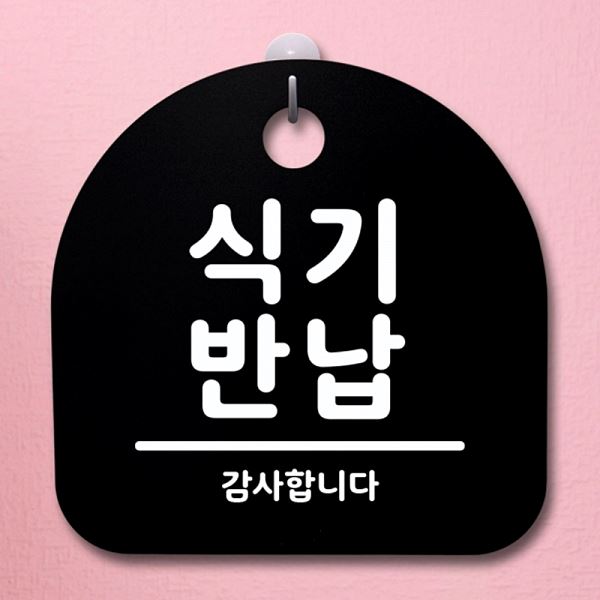 간판 푯말 S1- 030- 식기 반납 팻말 표지판 안내판 B 알림판 디자인 문패 사 - 메인 이미지