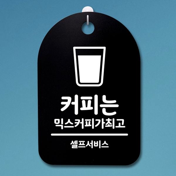 안내판 팻말 표지판 B 간판 푯말 믹스 커피 S3 209 커피는 알림판 사무실 표찰 - 메인 이미지