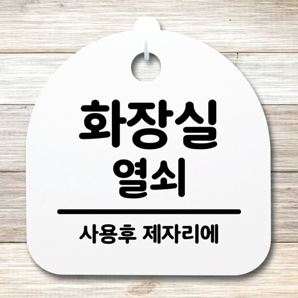 표지판 02 S4- 016- 화장실 안내판 열쇠 푯말 H 간판 팻말 사무실 표찰 디자인 - 메인 이미지