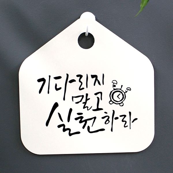 말고 H 실천하자 표지판 S1- 060- 기다리지 캘리 표찰 푯말 팻말 사무실 알림판 - 메인 이미지