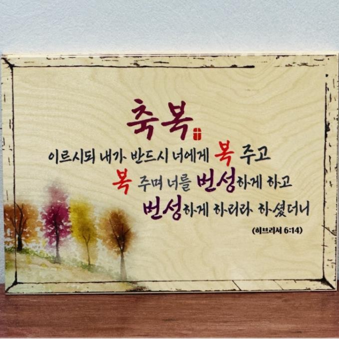 벽걸이 탁상용 성경 말씀 성구 자작나무 액자( 300x 200) 심방 기독교 선물 캘리 - 메인 이미지