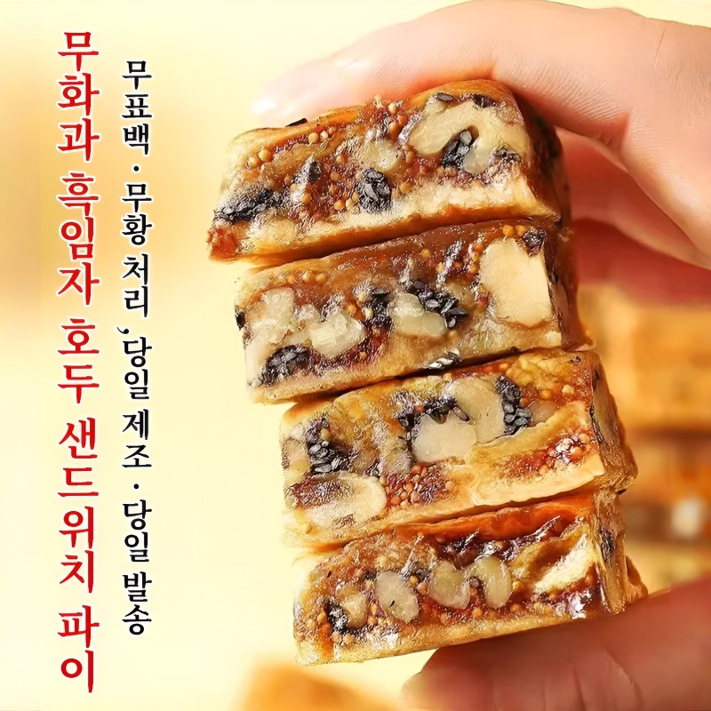 무화과 흑임자 샌드위치 파이 자미 쌀떡 샌드위치 제과 식이섬유가 풍부하다 자양생 외형이 황금빛으로 : 리라벨 유한회사