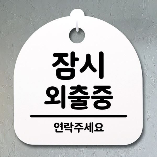외출중 안내판 간판 S4- 006- 잠시 팻말 02 표지판 푯말 사무실 표찰 알림판 - 메인 이미지