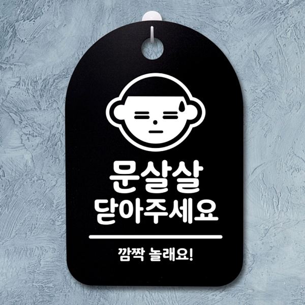 닫아주 세요 팻말 S3 062 문살살 표지판 B 01 간판 안내판 푯말 디자인 문패 - 상품 이미지