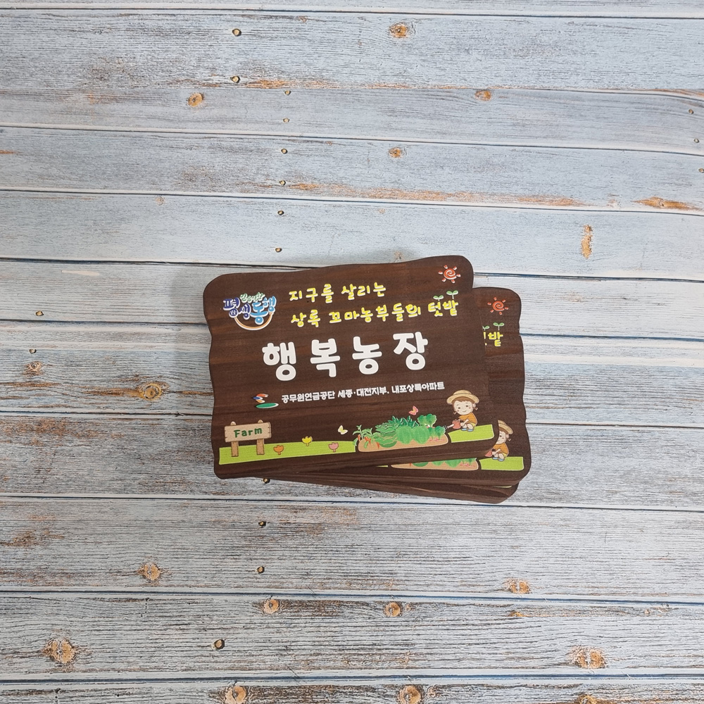 텃밭 팻말 나무 문패 우드 원목 간판 표지판 푯말 어린이집 유치원 내음 - 상품 이미지