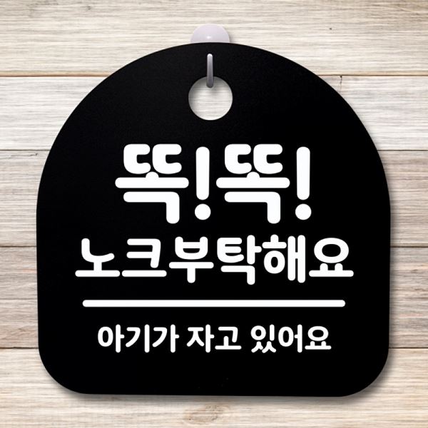 푯말 B 표지판 안내판 팻말 간판 노크 부탁 해요 S4- 011- 똑똑 디자인 문패 - 메인 이미지