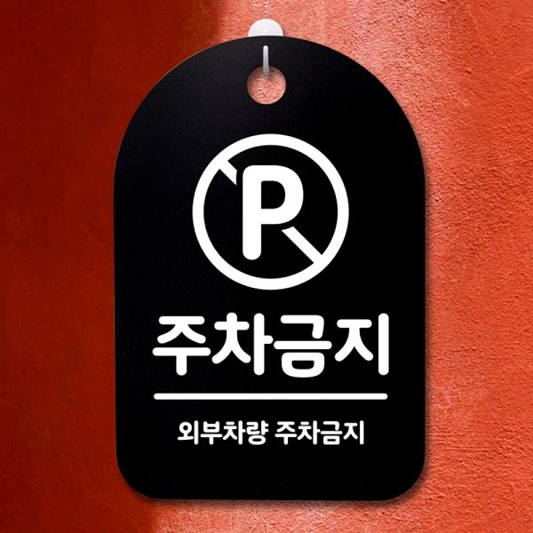 안내판 표지판 B 간판 S3 194 주차 금지 푯말 팻말 알림판 사무실 표찰 디 디자인 - 메인 이미지