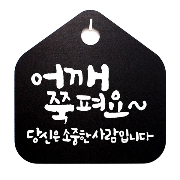 팻말 표지판 쭉펴요 사람 소중한 표찰 캘리 S1- 030- 어깨 푯말 당신은 B 디자인 - 메인 이미지