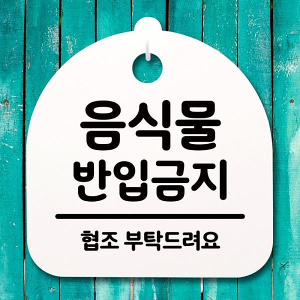 푯말 S4- 188- 음식물 03 팻말 안내판 H 간판 표지판 반입 금지 사무실 표찰 - 상품 이미지