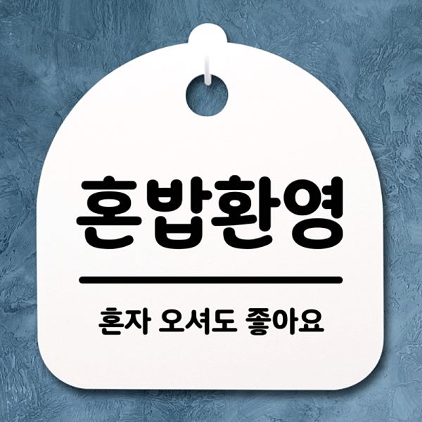 안내판 푯말 간판 H S2- 001-혼밥 환영 팻말 표지판 디자인 문패 사무실 표찰 - 메인 이미지