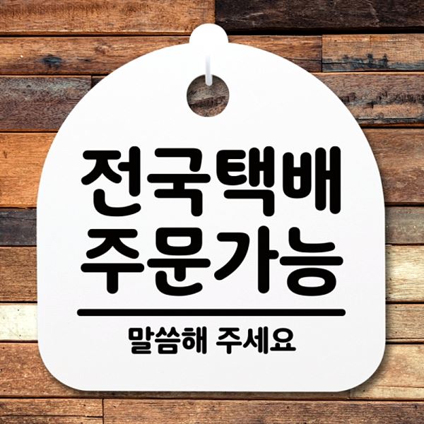 푯말 H 팻말 간판 안내판 표지판 S2- 016- 전국 택배 주문 가능 사무실 표찰 - 메인 이미지