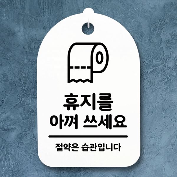 S3 229 휴지를 표지판 쓰세요 아껴 H 간판 01 푯말 팻말 안내판 사무실 표찰 - 메인 이미지