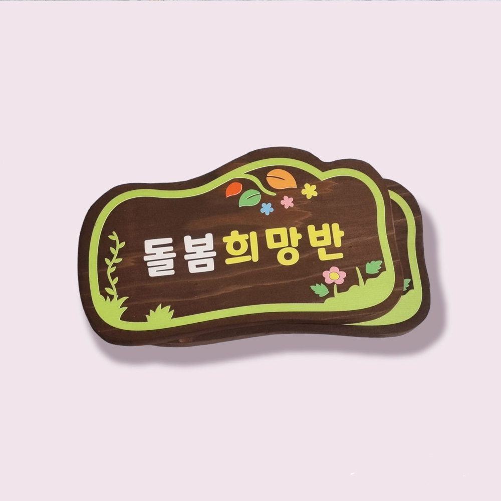 나무 문패 목재 표찰 우드 사인 안내판 팻말 간판 내음 - 메인 이미지