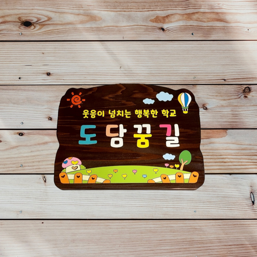 나무 간판 문패 우드 화단 푯말 이름표 주말 농장 어린이집 학교 내음 수목장 - 상품 이미지