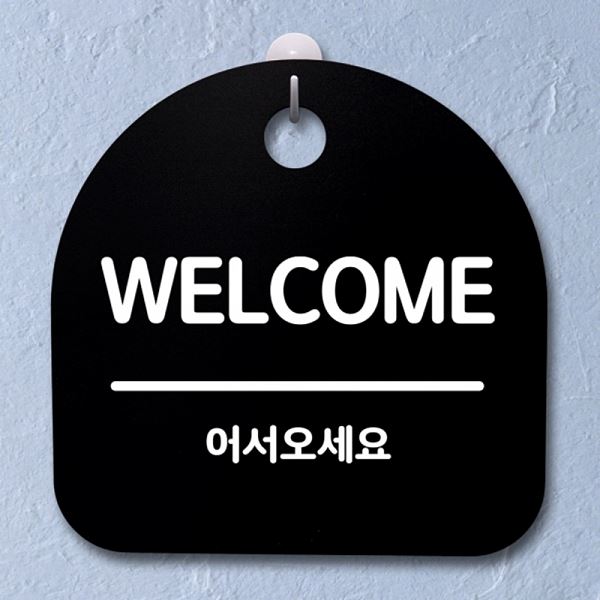 안내판 푯말 S2- 041- WELCOME 표지판 팻말 B 간판 디자인 문패 알림판 - 메인 이미지