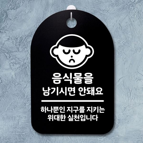안돼요 표지판 팻말 푯말 S3 150 음식물 남기시면 간판 B 안내판 디자인 문패 - 상품 이미지