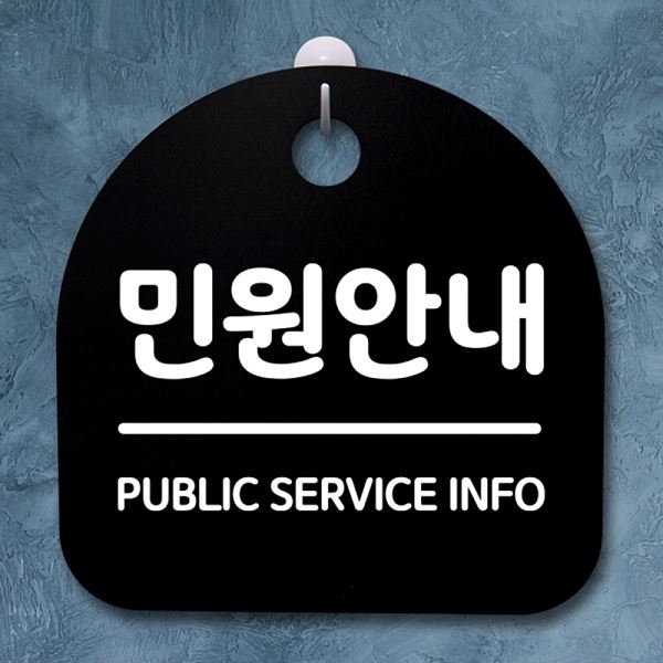 표지판 푯말 간판 S2- 050- 민원 안내 B 안내판 팻말 사무실 표찰 디자인 문패 - 메인 이미지