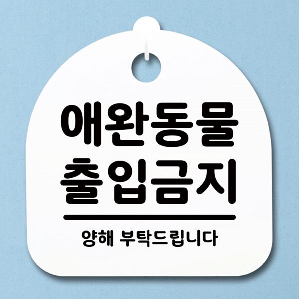 간판 출입 금지 S1- 038- 애완 동물 안내판 푯말 표지판 팻말 디자인 문패 - 상품 이미지